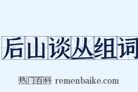 后山谈丛组词是什么意思的图片